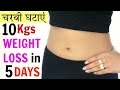 10 Kgs वज़न घटाएं in 5 Days | Fat Cutter Drinks | Easy Weight Loss In Hindi | Anaysa