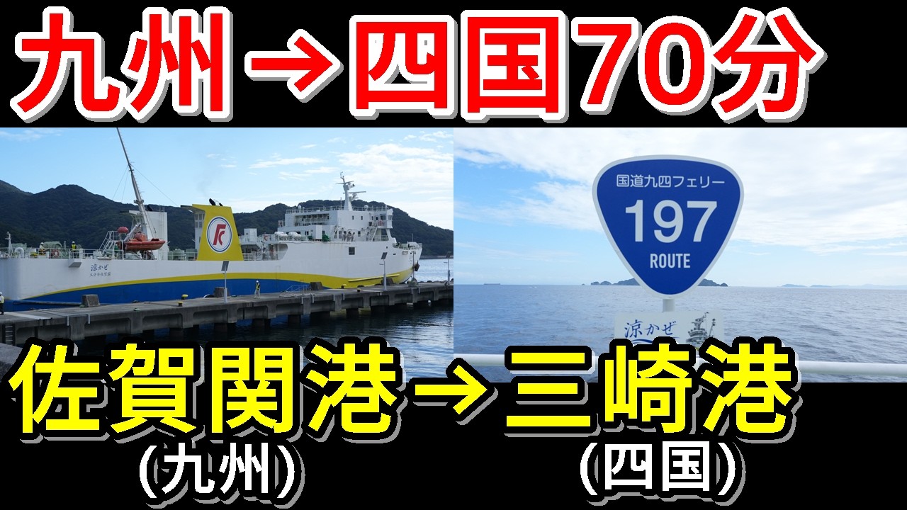 【衝撃】九州四国間を最短ルート70分のフェリーで移動してみた♪～国道197号～『国道九州四国フェリー･涼かぜ』【2024大分ロケ＃４】