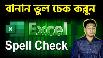 Spell Check in MS Excel | বানান ভুল চেক করুন | How to Spelling Check | Spell Check Excel Shortcut