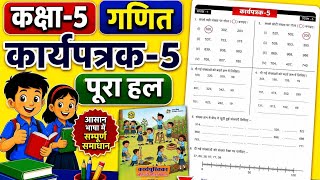 Class 5 Maths Worksheet 5| गणित कार्यपत्रक 5| Madan acedemy