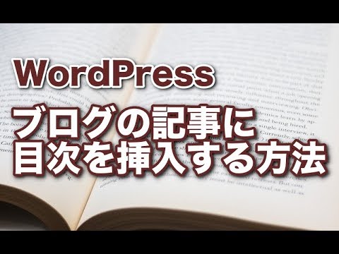 WordPressでブログやサイトに目次を挿入する方法