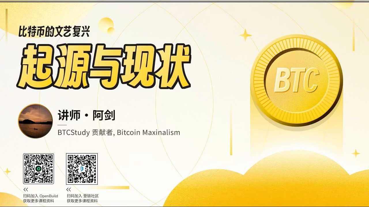比特币的源起与现在-阿剑 -BTC系列课程01