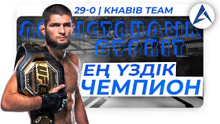 ХАБИБ НУРМАГОМЕДОВ - ЕҢ ҮЗДІК UFC ЧЕМПИОНЫ | БАРЛЫҚ ЖАУЫНГЕРЛЕР ОҒАН ҚАРСЫ ШЫҒУҒА ҚОРЫҚҚАН ! 29-0