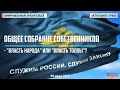 Общее собрание собственников – власть народа или власть толпы? #АктуальноеПраво (09.06.2023).