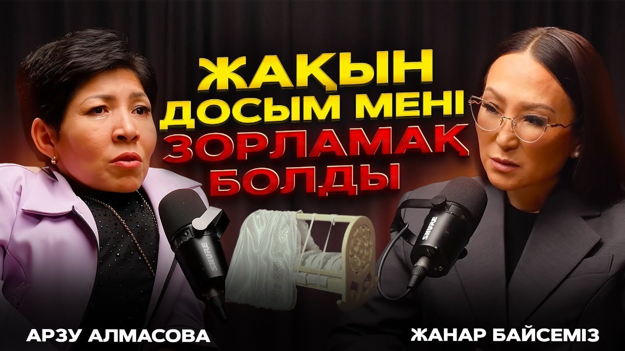 Дәрігер қарсы болса да, екінші сәбиімді дүниеге әкелдім | Арзу Алмасова | #подкаст