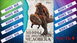 АЛЕКСАНДР СОКОЛОВ МИФЫ ОБ ЭВОЛЮЦИИ ЧЕЛОВЕКА ЧАСТЬ 4. СЛУШАТЬ