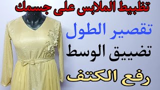 طريقة تعديل الملابس