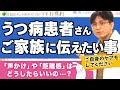 家族に「うつ病」の人がいる方に知っておいて欲しいことをお伝えします【早稲田メンタルクリニック 切り抜き 精神科医 益田裕介】