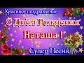 С Днем Рождения,Наташа ! Красивое поздравление С Днем Рождения. Супер песня.