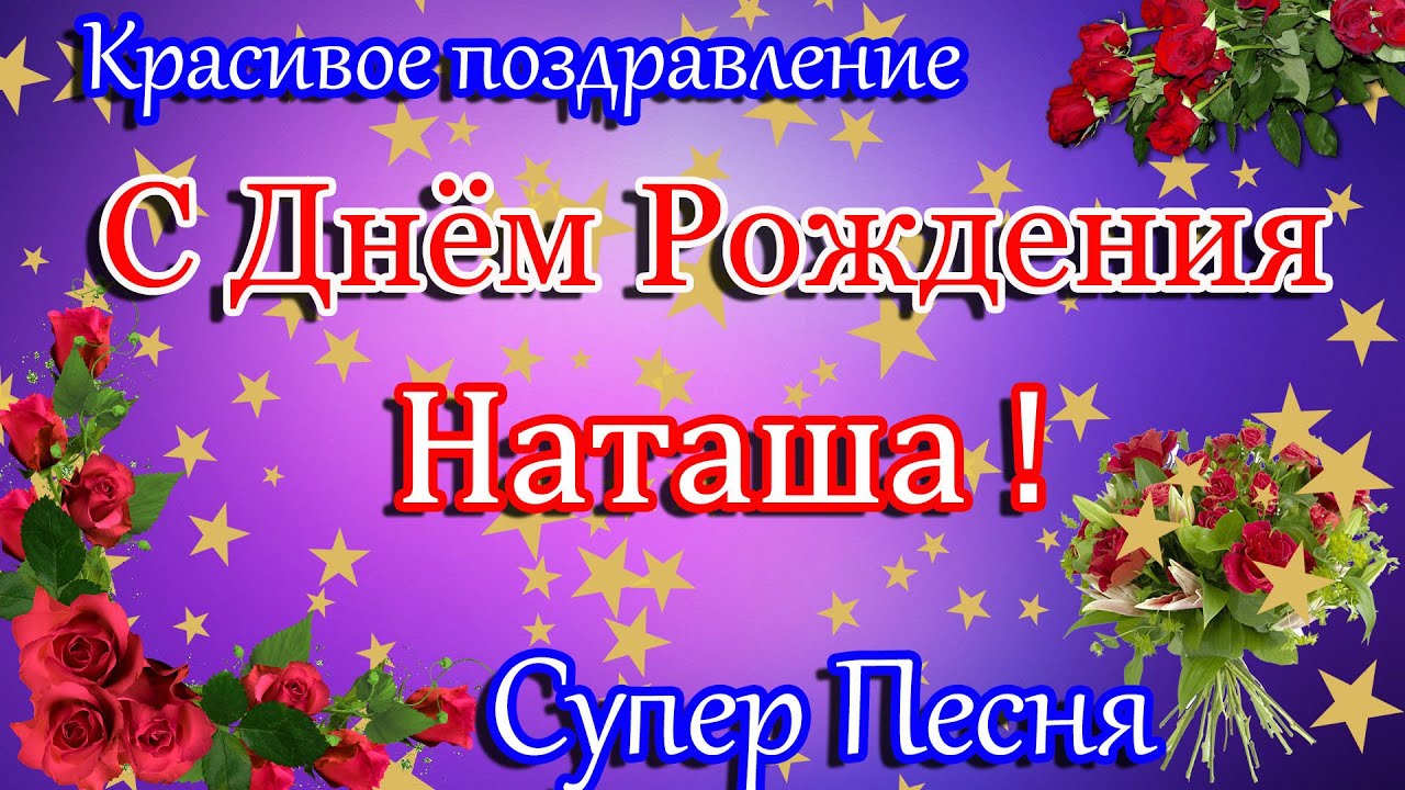 С днем рождения Наталья