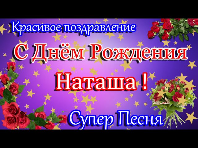 День рождения наташа поздравления