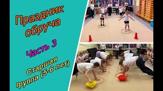 Праздник обруча. Часть 3.  С участием детей  5-6 лет и родителей, ноябрь 2022 г.