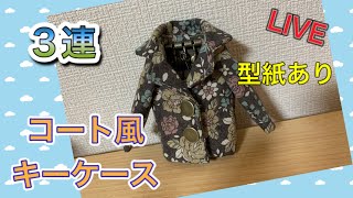 【LIVE】 コート風　キーケース　3連　今回のみ型紙公開