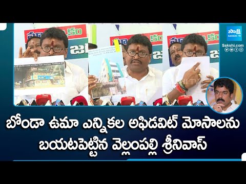 Vellampalli Srinivas Shocking Facts About Bonda Uma Election Affidavit | Ap Elections 2024 @SakshiTV - SAKSHITV