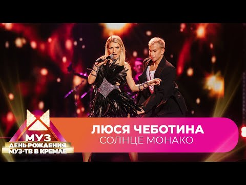 Люся Чеботина - Солнце Монако | 26 Лет Муз-Тв. День Рождения В Кремле