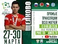 ЕВРО-19 (U-19). Квалификация. Группа 6. Чехия – Россия