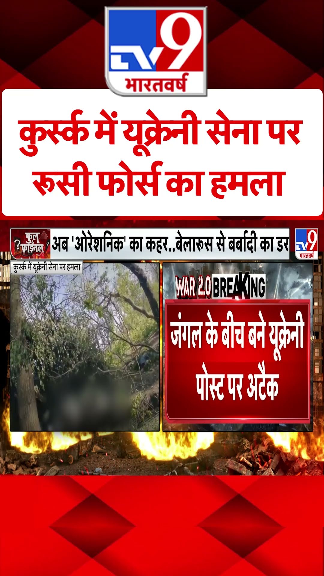 Kursk में यूक्रेनी सेना पर रूसी फोर्स का हमला#tv9shorts