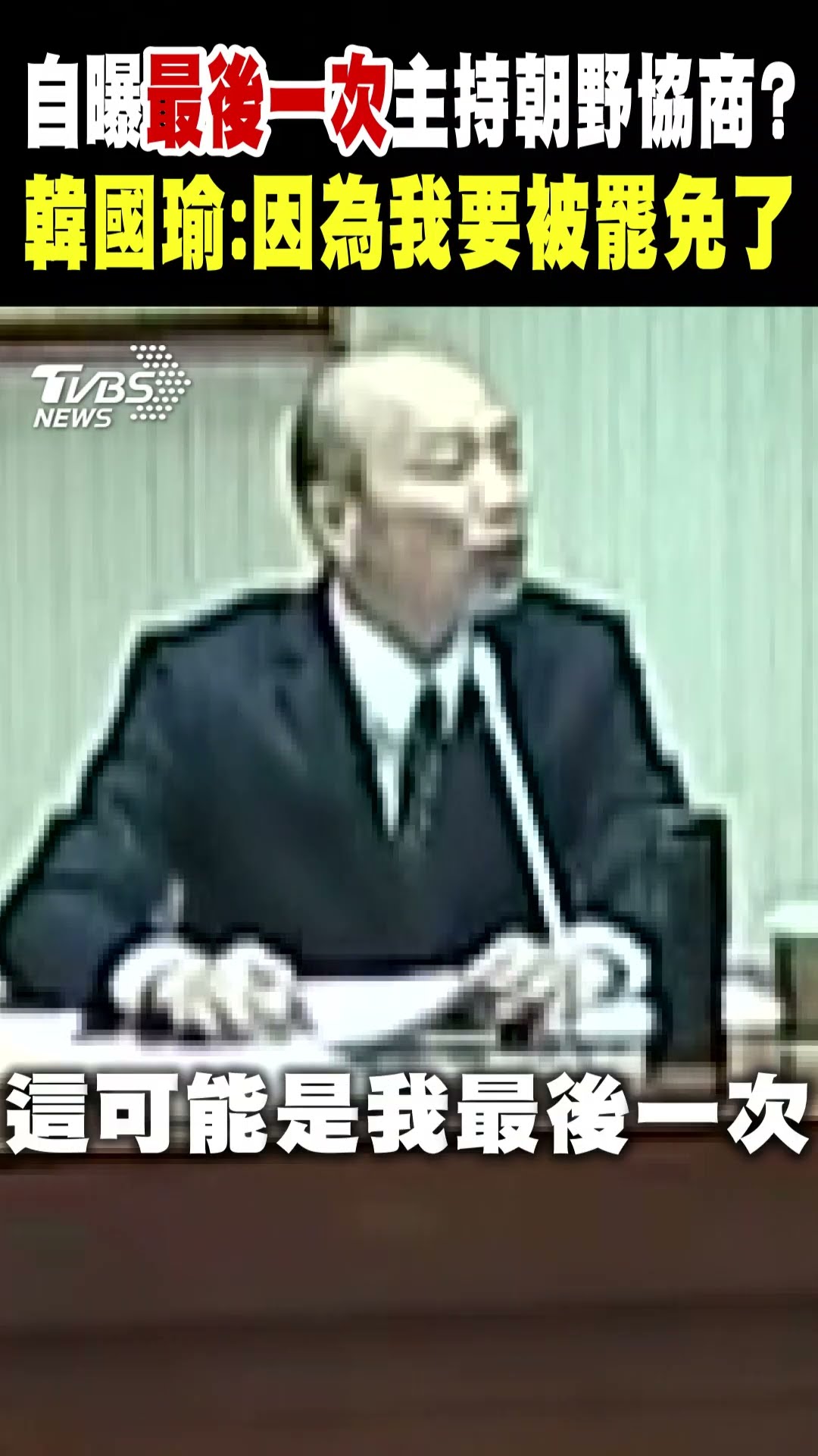 自曝最後一次主持朝野協商? 韓國瑜:因為我要被罷免了｜TVBS新聞 @TVBSNEWS01