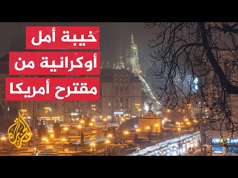 أوكرانيون ينتقدون الطرح الأمريكي لإنهاء الحرب ببلادهم