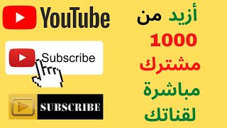  اسرع طريقة للحصول على 1000 مشترك مجانا  شاهد زيادة مشتركين اليوتيوب مباشرة