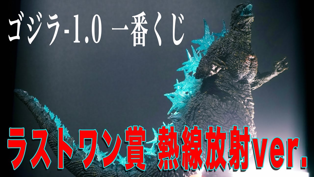 開封レビュー】一番くじ ゴジラ-1.0 ラストワン賞 〜熱線放射ver