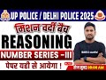 UP POLICE/ DELHI POLICE 2025 | REASONING CLASS-17 (NUMBER SERIES-III ) | Mission Wardi Batch