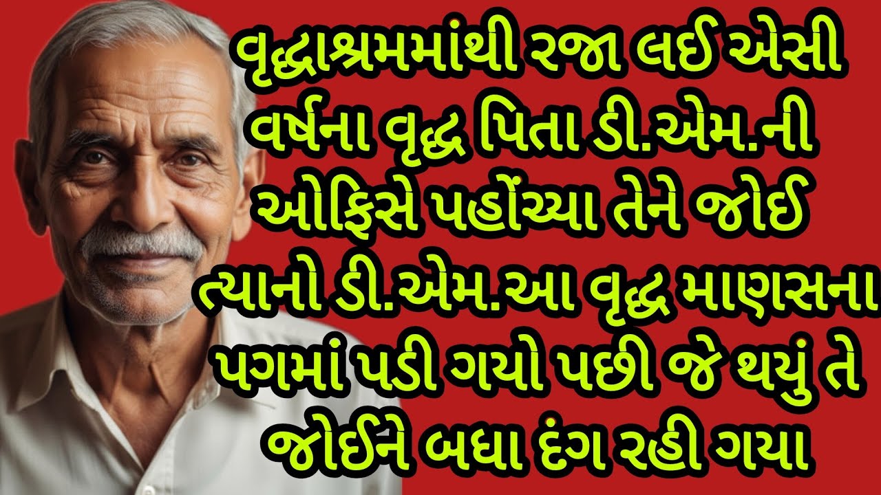 વૃદ્ધ પિતાનો નિર્ણય.. ।gujarati story ।heart touching story ।emotional story ।