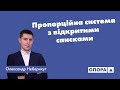 Пропорційна виборча система з відкритими списками