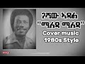 Gashaw Adal Maleda Maleda 1990s Cover Ethiopian Music