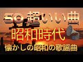 懐かしの昭和の歌謡曲📀なつかしの日本の名曲 昭和歌謡特集