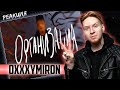 ОН СТАЛ СМЕЛЕЕ I Нюберг смотрит Oxxxymiron - Организация