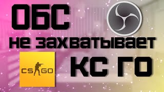 обс не захватывает кс го 2020 НОЯБРЬ// 2 РАБОЧИХ СПОСОБА