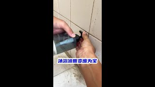 Turn Your Empty Body Wash Bottle Into Something Useful