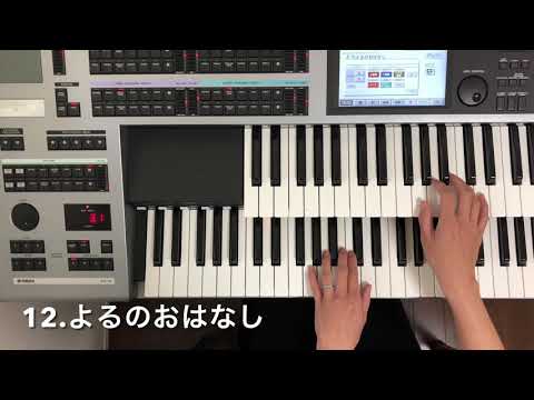 【よるのおはなし】だいすきドレミ・だいすきエレクトーン