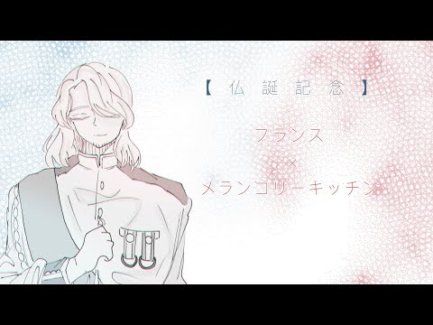 【手描き合作 APHヘタリア】【仏誕2023】     メランコリーキッチン