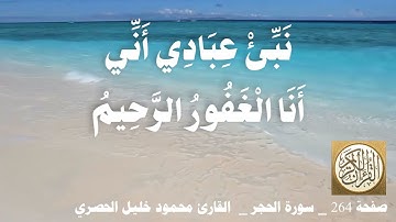 264 الصفحة   القرآن الكريم   سورة الحجر   بصوت الحصري