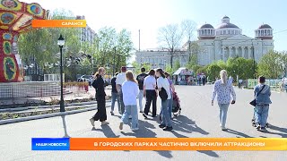 В городских парках частично включили аттракционы