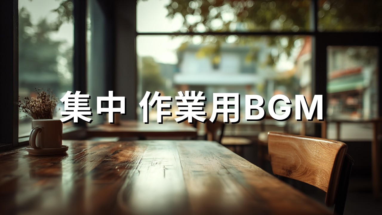 作業用BGM 集中 2時間｜カフェ風 静かなジャズピアノ②🎹