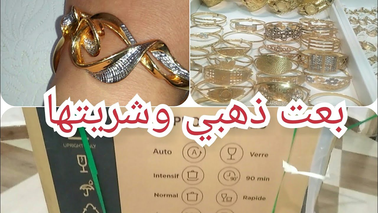 بعت حاجة من ذهبي على جالها ،نصائح ليك قبل ماتشري الذهب باش ماتخسريش فيه حكيت معاكم وفرغتلكم قلبي.