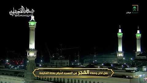 صلاة الفجر ٢٠-محرم-١٤٤٢هـ ما تيسر من سورة الفرقان -الشيخ د.ماهر المعيقلي - الحرم المكي