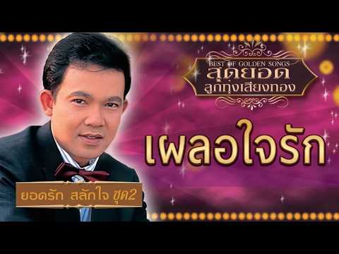 เผลอใจรัก - ยอดรัก สลักใจ [ Official Audio ] เพลงลูกทุ่งอมตะเสียงอ้อน