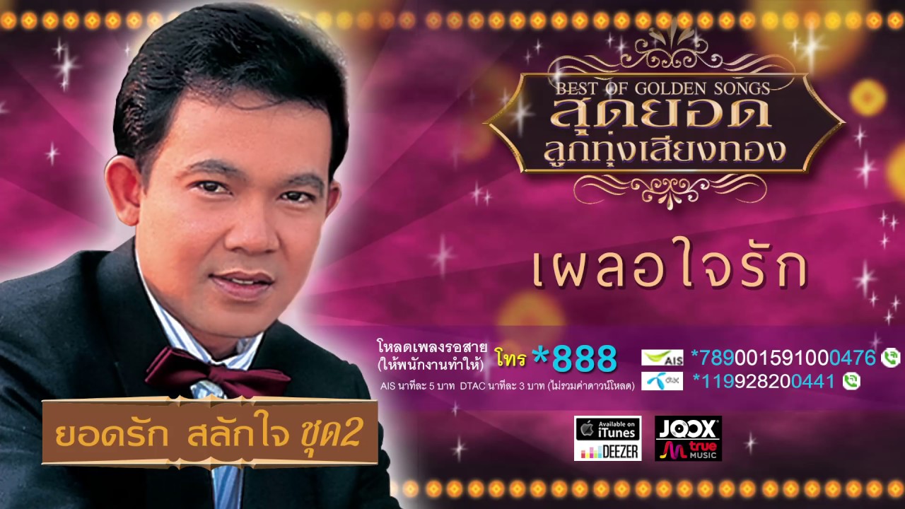 เผลอใจรัก - ยอดรัก สลักใจ I อัลบั้ม สุดยอดลูกทุ่งเสียงทอง [ Official Audio ] เผลอใจใฝ่ปองจึงหมองหม่น