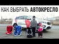 FAQ: как выбрать детское автокресло?