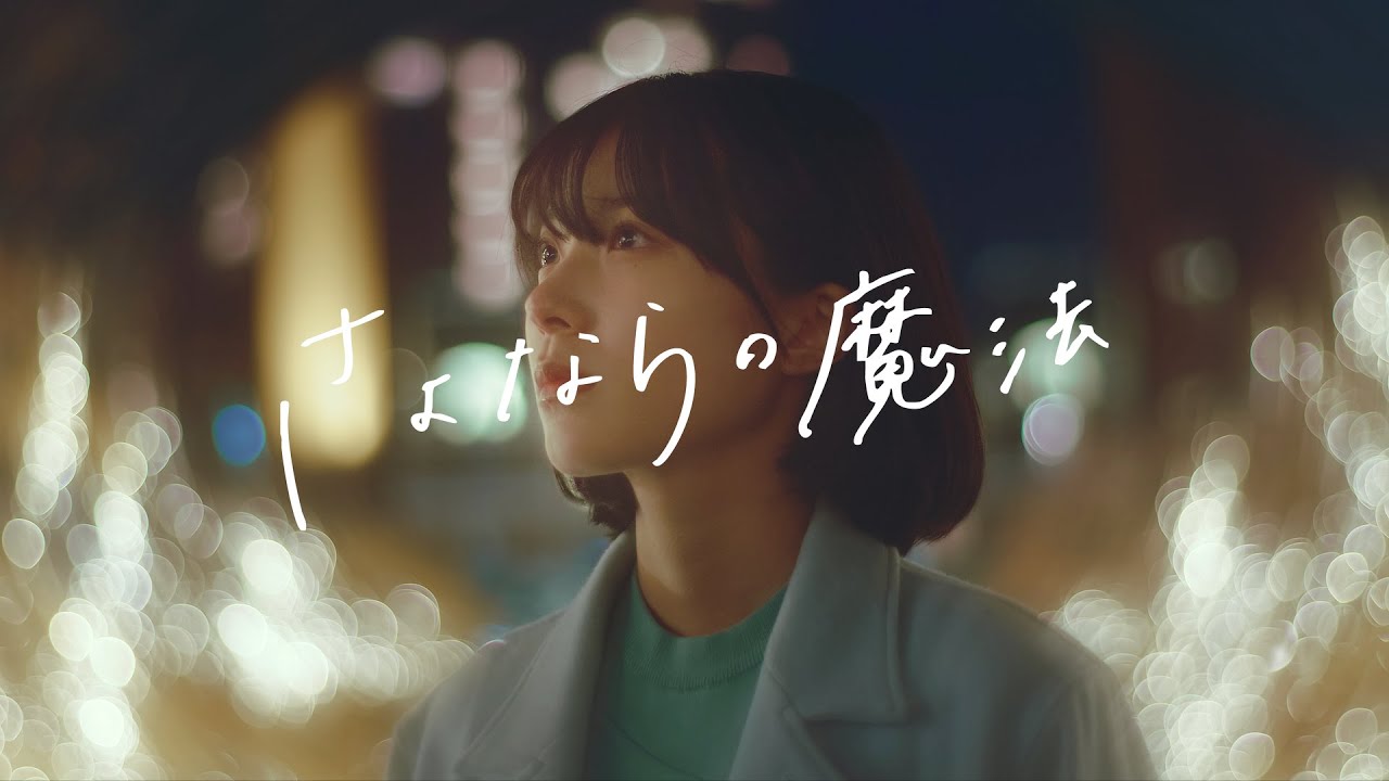 さよならの魔法 - まつむら かなう【Official Music Video】