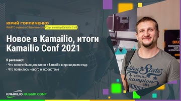 Новое в Kamailio, итоги Kamailio Conf 2021 - Горличенко Юрий