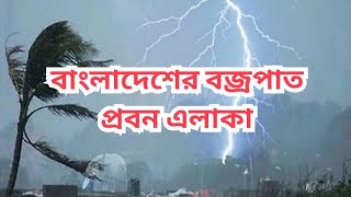 বাংলাদেশের বজ্রপাত প্রবন এলাকা