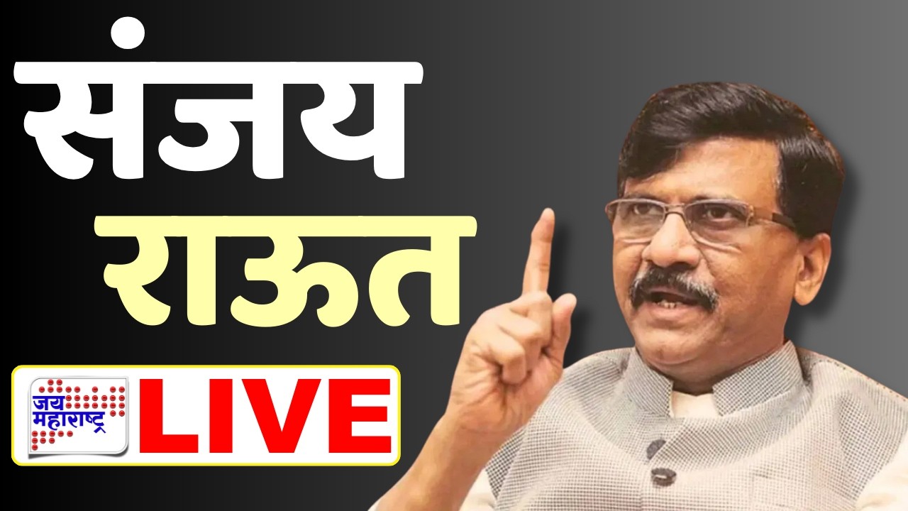 Sanjay Raut PC LIVE | संजय राऊत यांची पत्रकार परिषद लाईव्ह | Election 2026 | Jai Maharashtra News