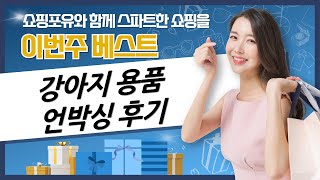 강아지 용품 언박싱  솔직 리뷰! (배변패드/물티슈/배변판 등)