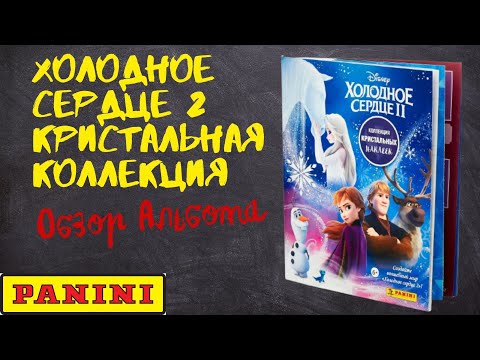 PANINI Холодное сердце 2. Кристальная коллекция/ Обзор альбома для наклеек PANINI Холодное сердце 2. Кристальная коллекция/ Обзор альбома для наклеек