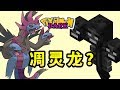 🔴Minecraft🔴神奇寶貝🔴三首惡龍？這不就是凋靈BOSS版的寶可夢龍嗎？🔴114🔴麥塊🔴